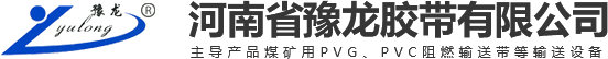 河南省豫龍膠帶有限公司【官網(wǎng)】阻燃輸送帶|輸送帶廠(chǎng)家|輸送帶批發(fā)
