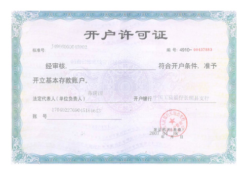 開(kāi)戶(hù)許可證