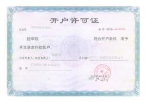 開戶許可證
